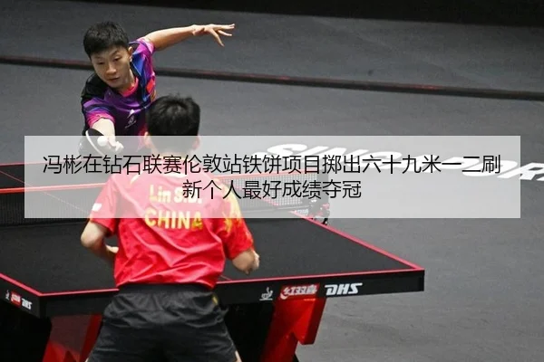 feng-bin-zai-zuan-shi-lian-sai-lun-dun-zhan-tie-bing-xiang-mu-zhi-chu-liu-shi-jiu-mi-yi-er-shua-xin-ge-ren-zui-hao-2-824.jpg